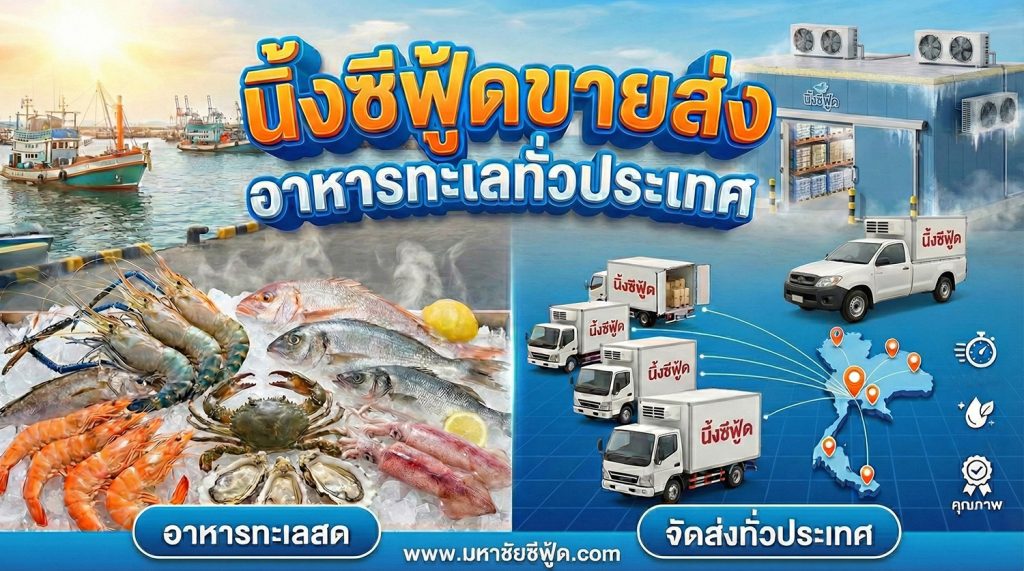 ขายส่งอาหารทะเล
